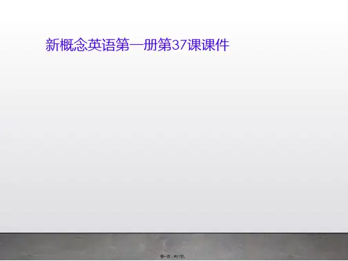 新概念英语第一册第37课课件