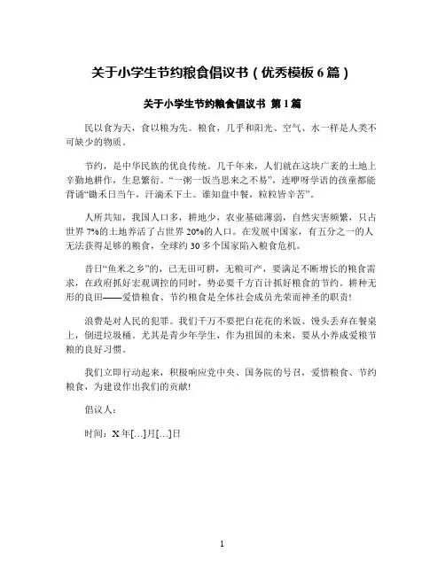 关于小学生节约粮食倡议书(优秀模板6篇)