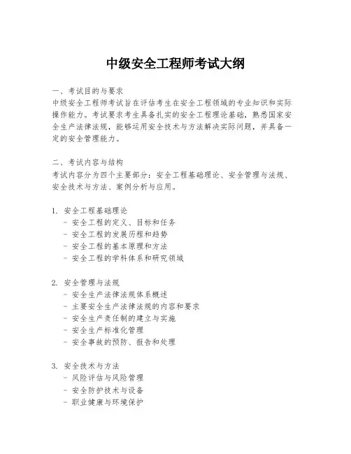 中级安全工程师考试大纲