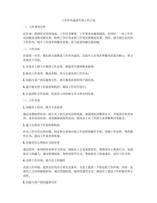工作作风建设年度工作计划