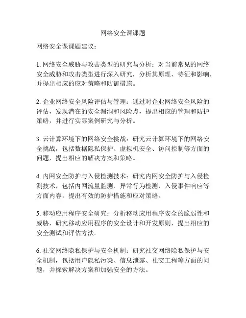 网络安全课课题