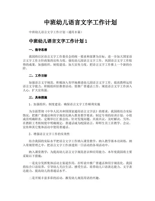 中班幼儿语言文字工作计划