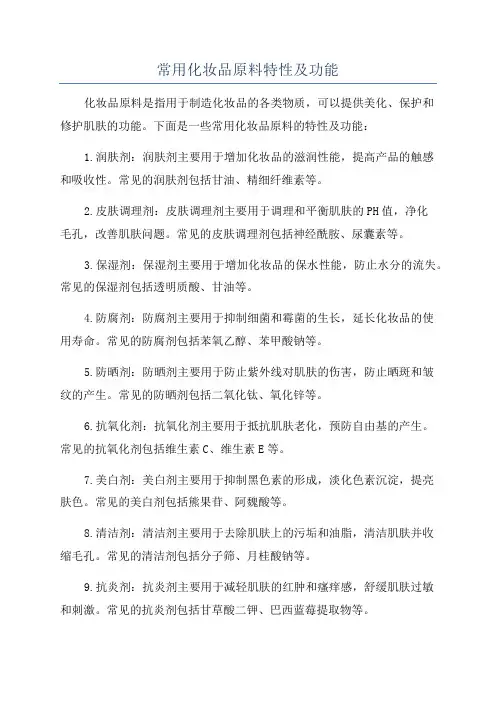 常用化妆品原料特性及功能
