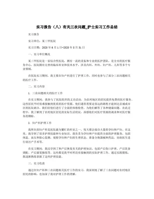 实习报告(八)有关三农问题_护士实习工作总结