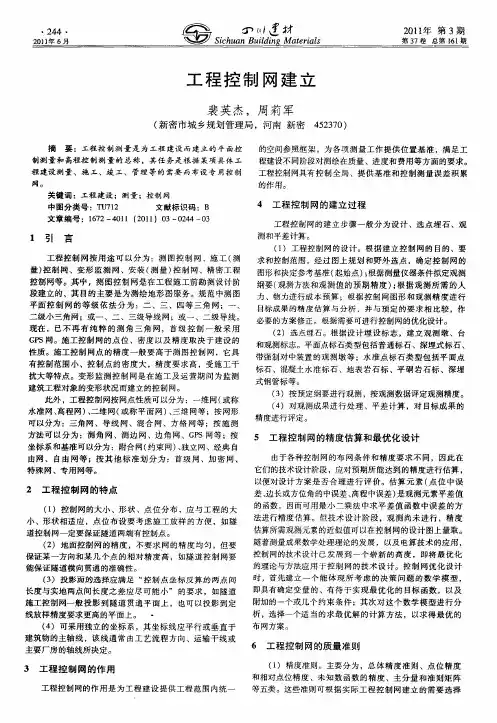 工程控制网建立