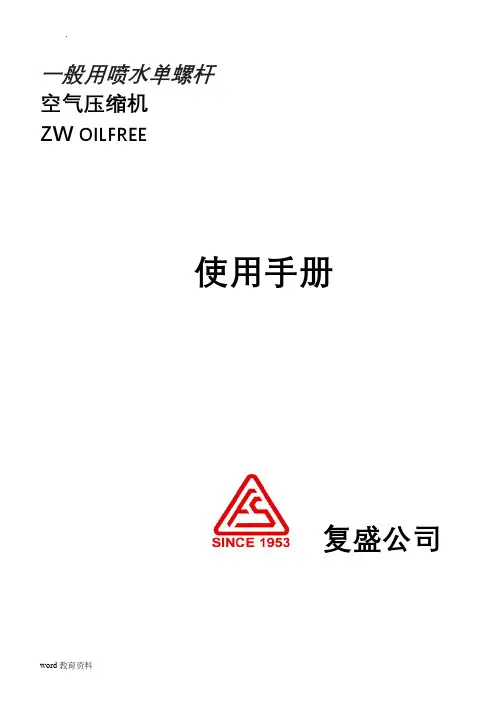 ZW空压机中文操作手册