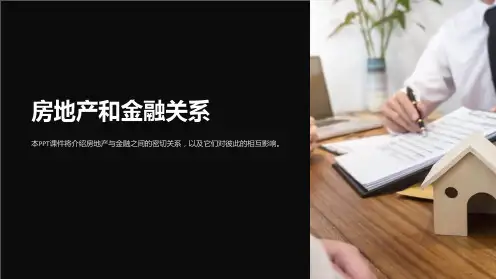 《房地产和金融关系》课件