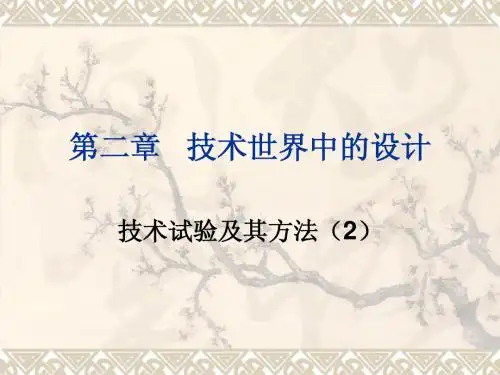 技术试验及其方法(上课)