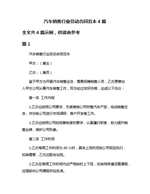 汽车销售行业劳动合同范本4篇