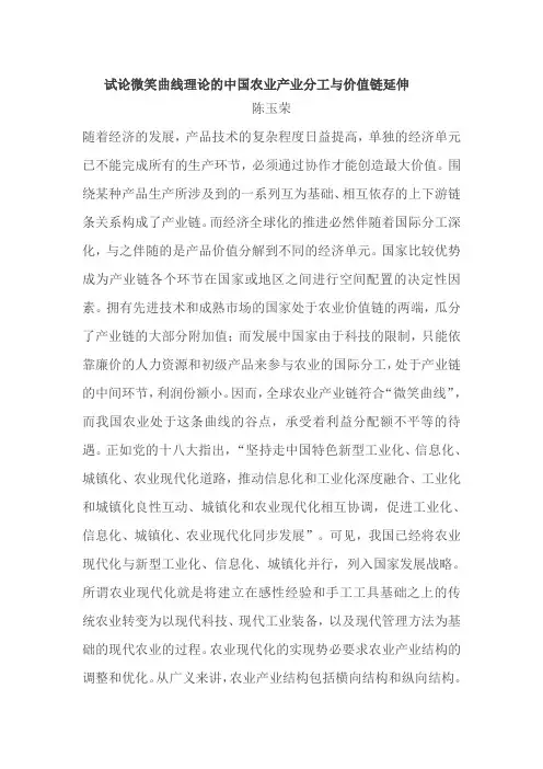 试论微笑曲线理论的中国农业产业分工与价值链延伸