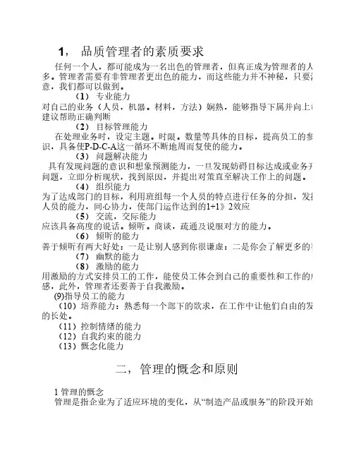 品质管理者的素质要求