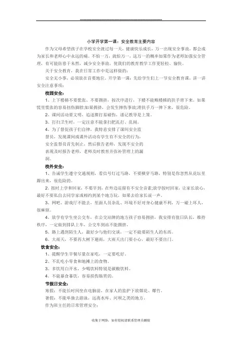最新小学开学第一课：安全教育主要内容