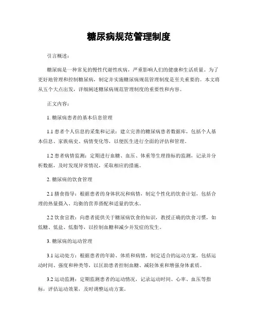 糖尿病规范管理制度