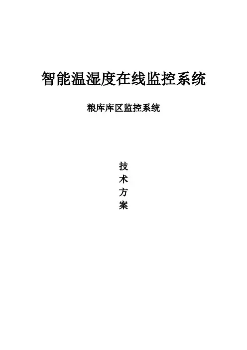 粮库库区温湿度监控系统