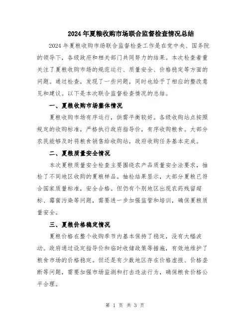 2024年夏粮收购市场联合监督检查情况总结