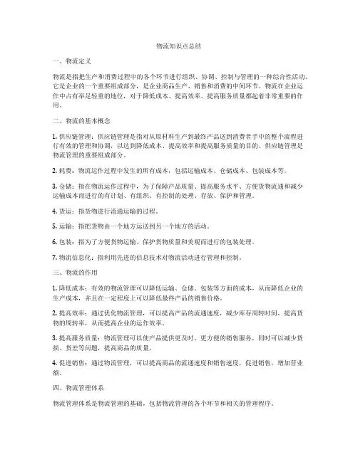 物流知识点总结