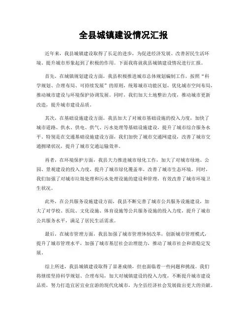 全县城镇建设情况汇报