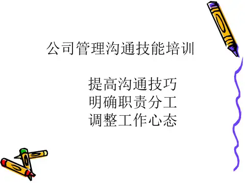 某公司管理沟通技能培训课件