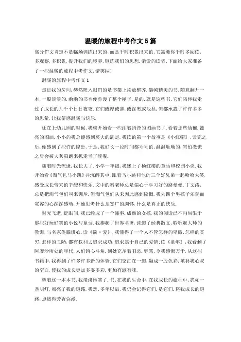 温暖的旅程中考作文5篇