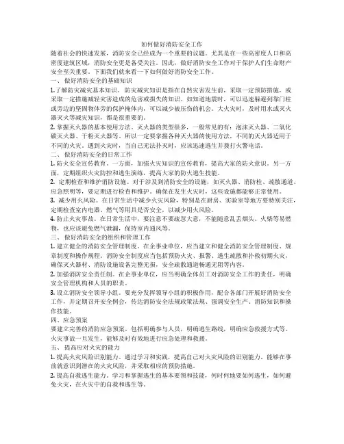 如何做好消防安全工作