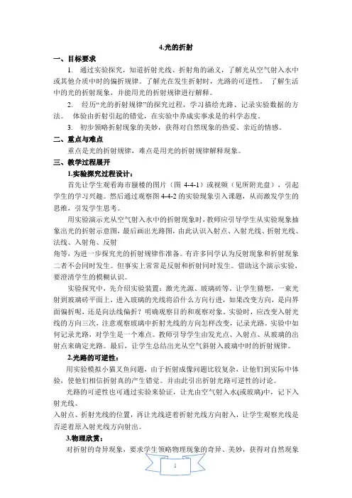 教科版物理八年级上册第4章《在光的世界里》第4节光的折射 教学设计