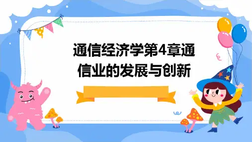 通信经济学第4章通信业的发展与创新