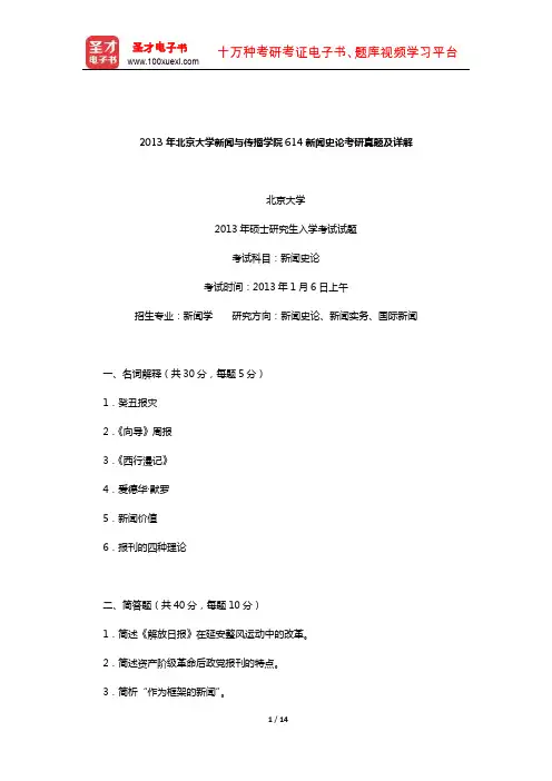 2013年北京大学新闻与传播学院614新闻史论考研真题及详解【圣才出品】