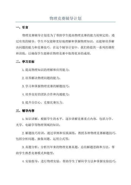 物理竞赛辅导计划