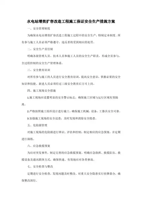 水电站增效扩容改造工程施工保证安全生产措施方案