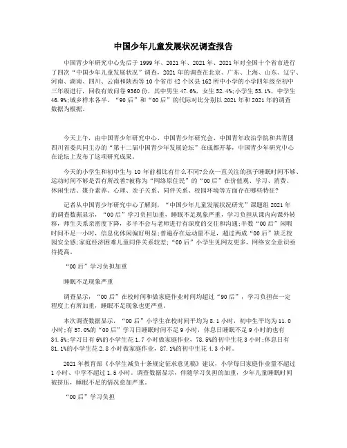中国少年儿童发展状况调查报告