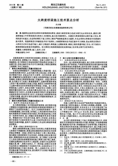 大跨度桥梁施工技术要点分析