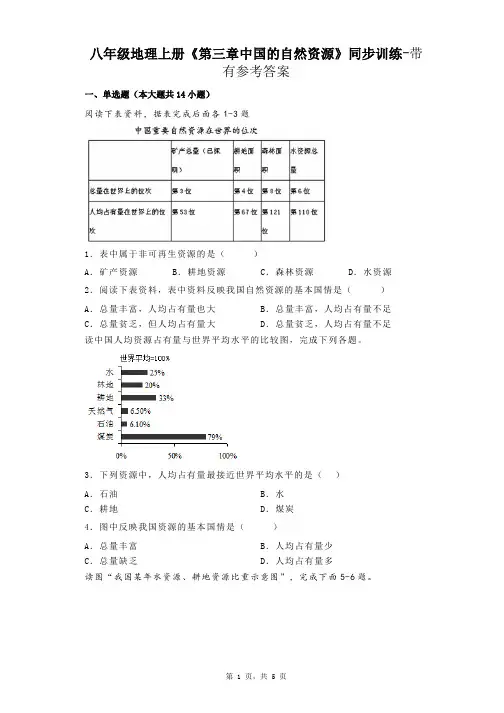 八年级地理上册《第三章中国的自然资源》同步训练-带有参考答案