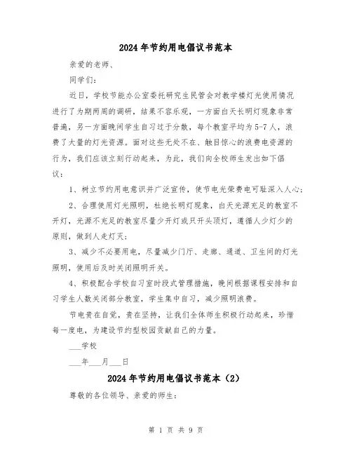 2024年节约用电倡议书范本(7篇)