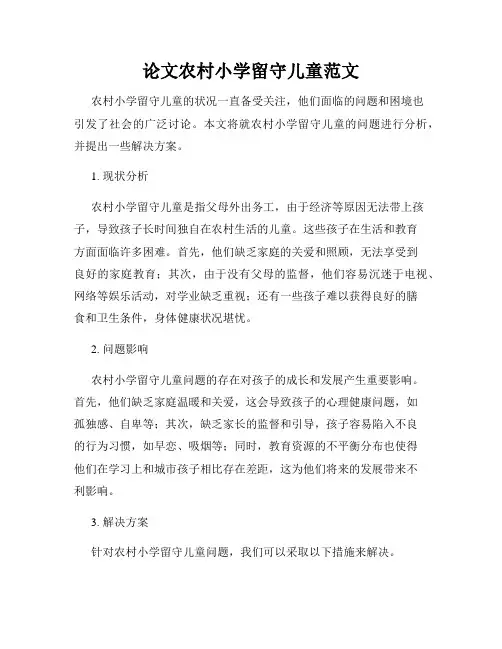 论文农村小学留守儿童范文