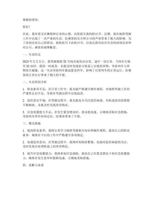 地铁司机工作失误的检讨书
