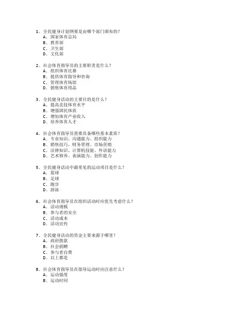 社会体育指导与全民健身管理考试 选择题 64题