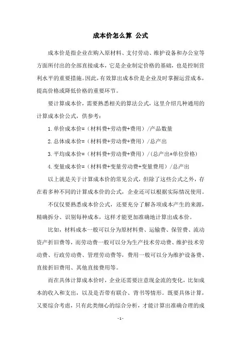 成本价怎么算 公式