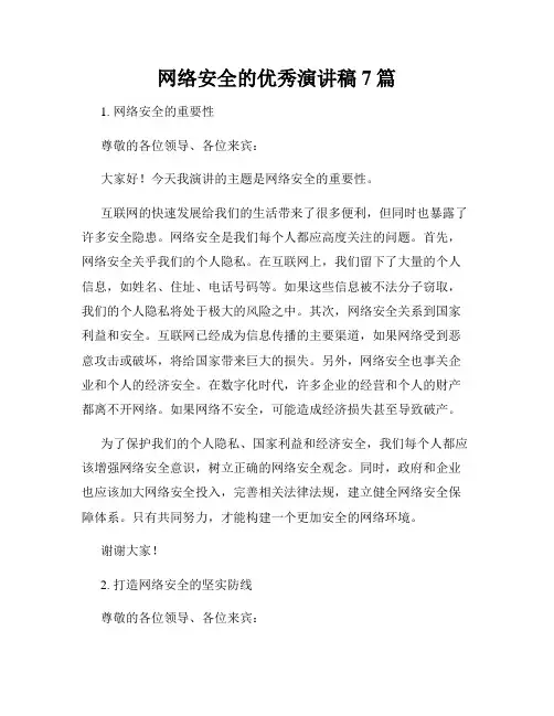 网络安全的优秀演讲稿7篇