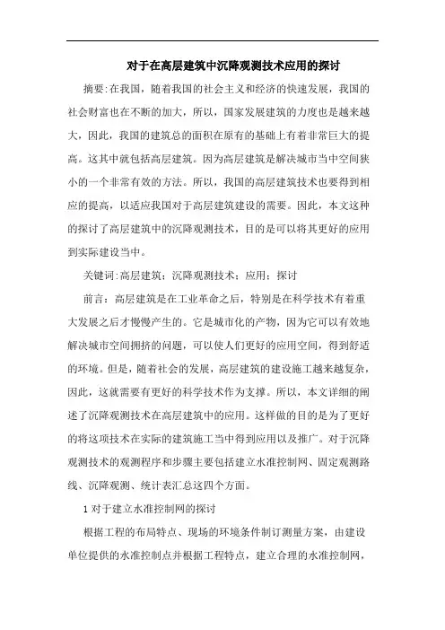 对于在高层建筑中沉降观测技术应用