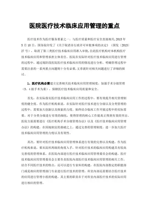 医院医疗技术临床应用管理的重点