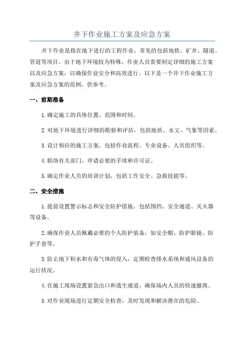 井下作业施工方案及应急方案