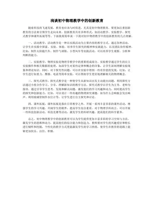 浅谈初中物理教学中的创新教育