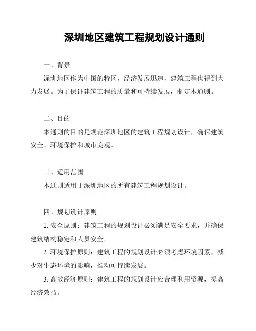 深圳地区建筑工程规划设计通则