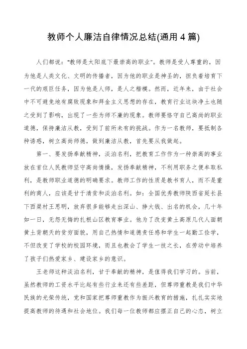 教师个人廉洁自律情况总结(通用4篇)