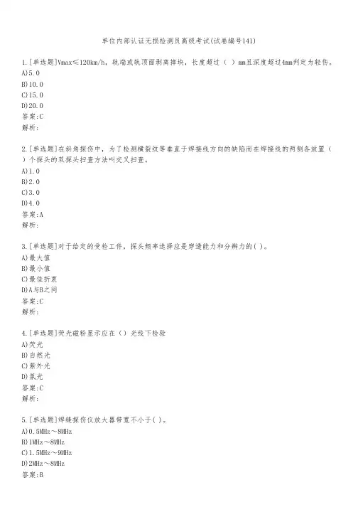 单位内部认证无损检测员高级考试(试卷编号141)