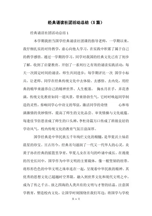 经典诵读社团活动总结(5篇)