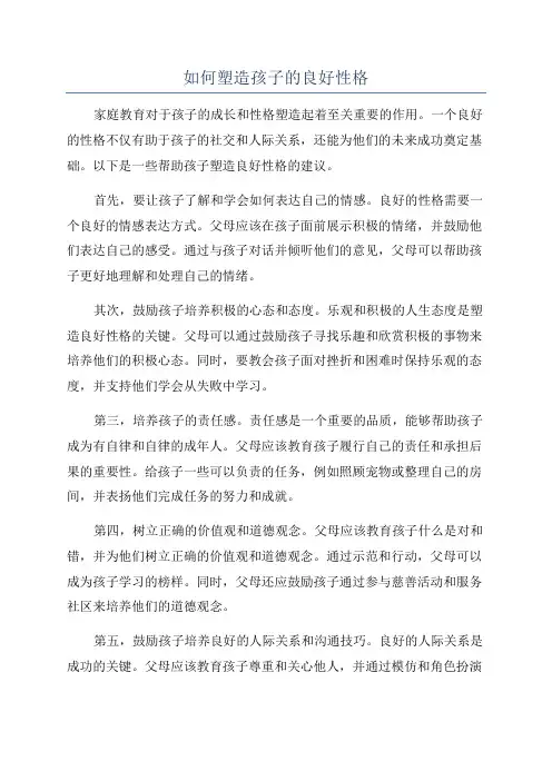 如何塑造孩子的良好性格