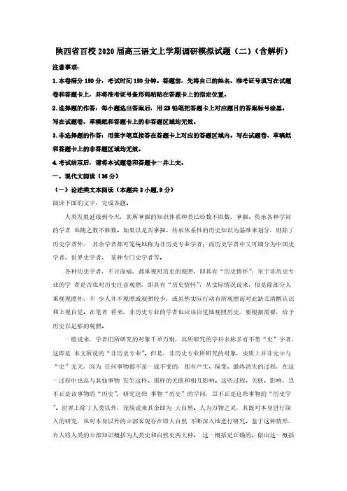 陕西省百校2020届高三语文上学期调研模拟试题二【含解析】