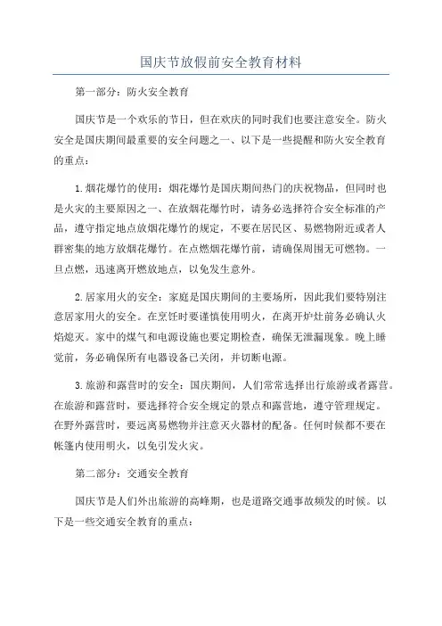国庆节放假前安全教育材料