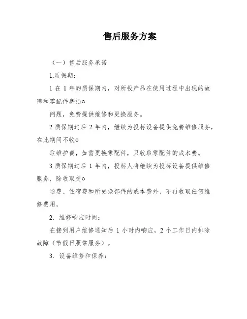 售后服务方案